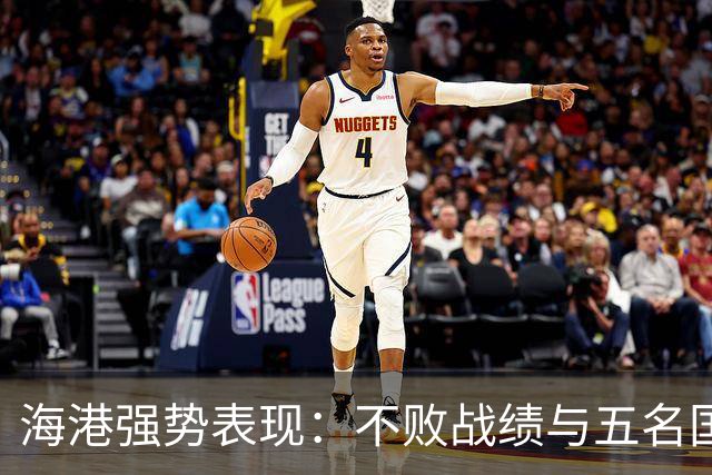 海港强势表现：不败战绩与五名国字号球员的成就