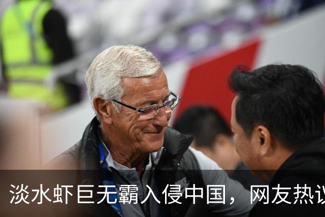 淡水虾巨无霸入侵中国，网友热议美味无限