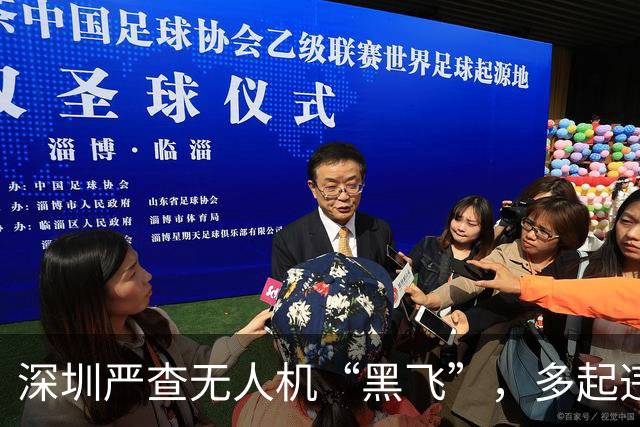 深圳严查无人机“黑飞”，多起违法行为被处罚