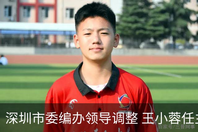 深圳市委编办领导调整 王小蓉任主任