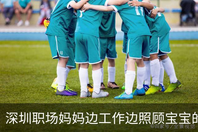 深圳职场妈妈边工作边照顾宝宝的非常态选择