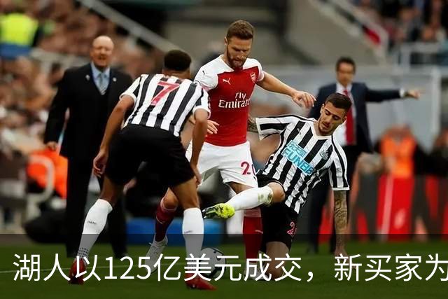 湖人以125亿美元成交，新买家为库什纳和艾格