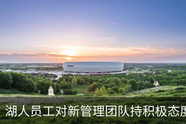 湖人员工对新管理团队持积极态度