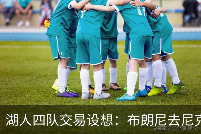 湖人四队交易设想：布朗尼去尼克斯，蒙克可能回归
