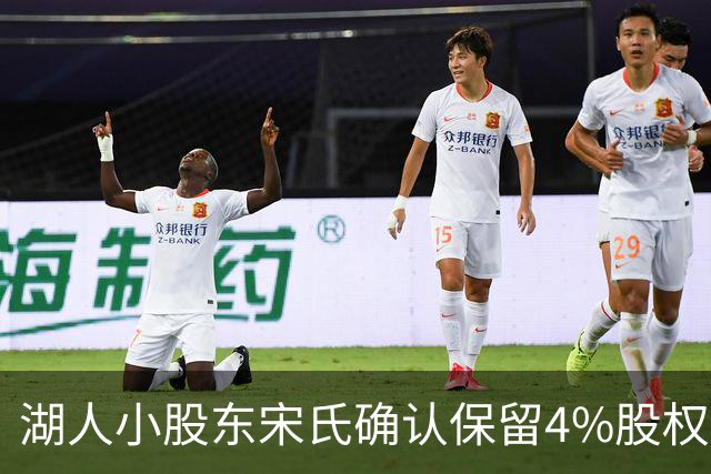 湖人小股东宋氏确认保留4%股权并继续参与球队事务