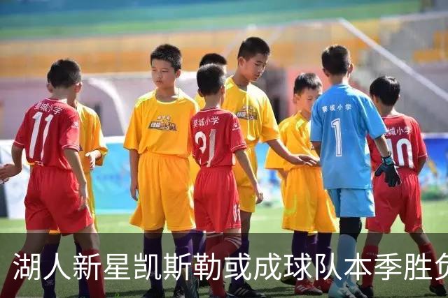 湖人新星凯斯勒或成球队本季胜负关键？
