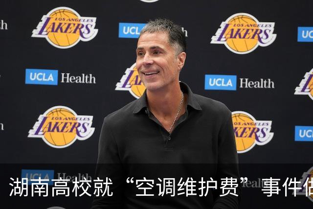 湖南高校就“空调维护费”事件做出回应，称符合政策规定