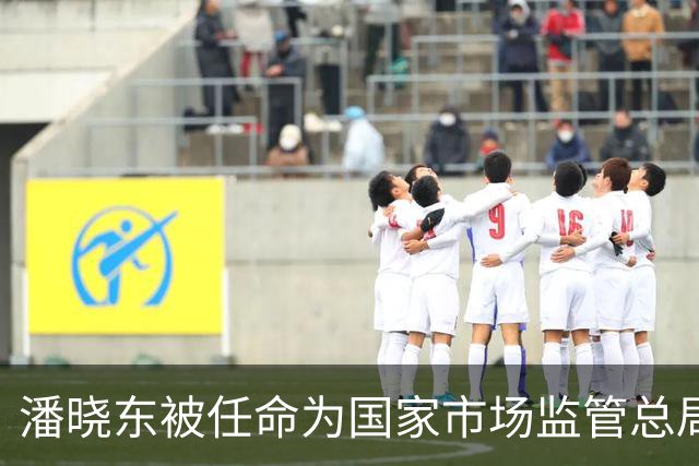 潘晓东被任命为国家市场监管总局新副局长