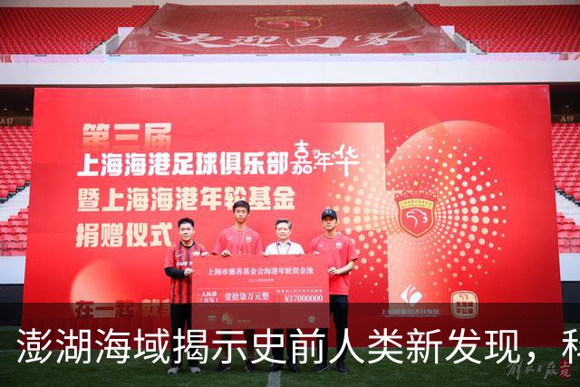 澎湖海域揭示史前人类新发现，科学界引发广泛讨论