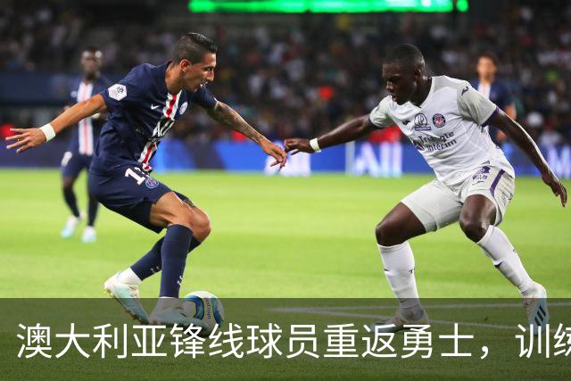 澳大利亚锋线球员重返勇士，训练营名单增至20人