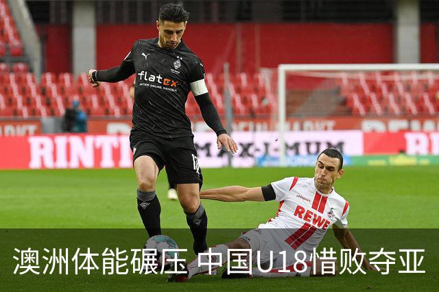 澳洲体能碾压 中国U18惜败夺亚