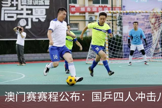 澳门赛赛程公布：国乒四人冲击八强