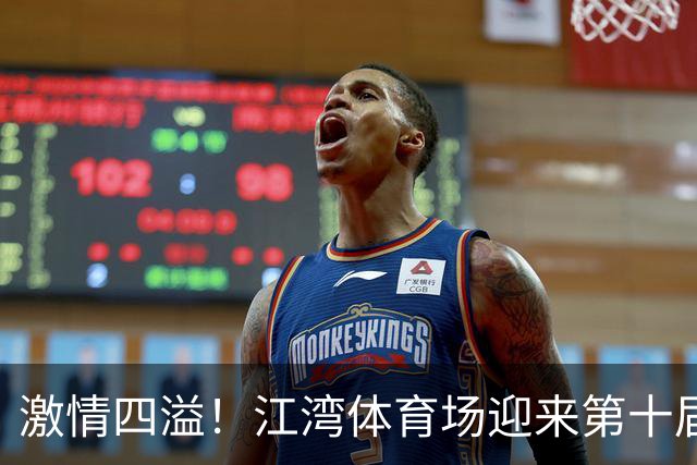 激情四溢！江湾体育场迎来第十届“杨超”冠军