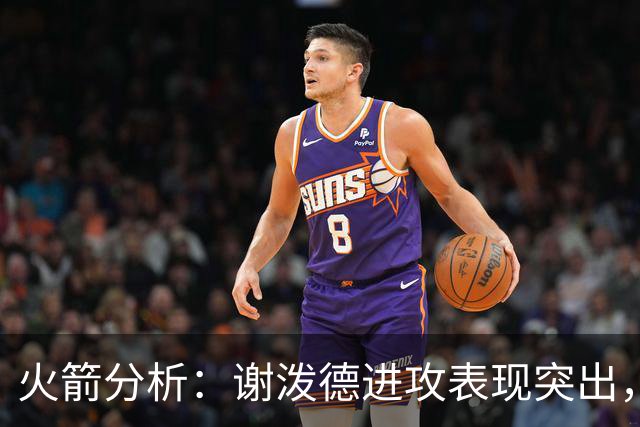 火箭分析：谢泼德进攻表现突出，防守仍需提升