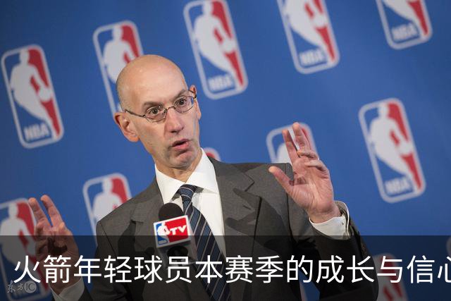 火箭年轻球员本赛季的成长与信心