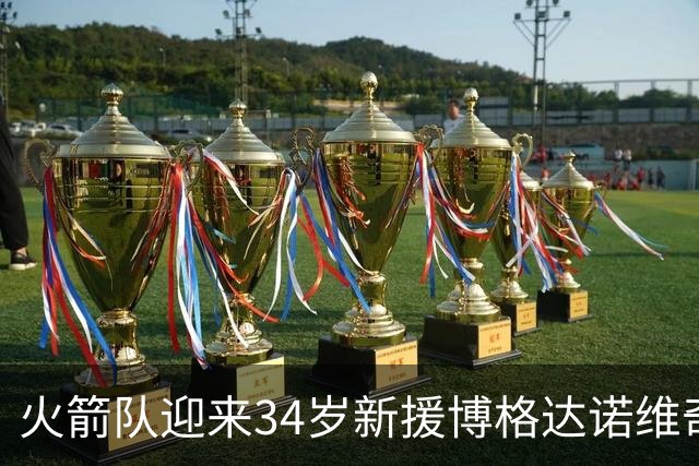 火箭队迎来34岁新援博格达诺维奇，训练中专注三分与力量提升