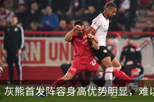 灰熊首发阵容身高优势明显，难以被对手超越