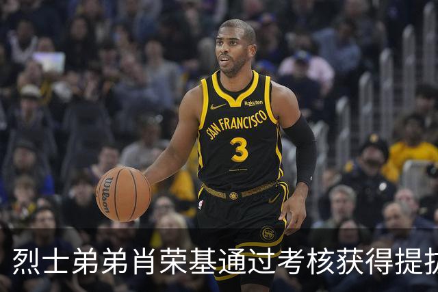 烈士弟弟肖荣基通过考核获得提拔，开启军旅新篇章