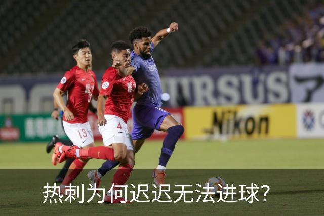 热刺为何迟迟无法进球？