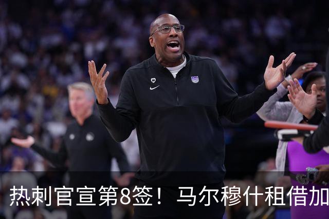 热刺官宣第8签！马尔穆什租借加盟，买断费6000万，连挖曼城2人