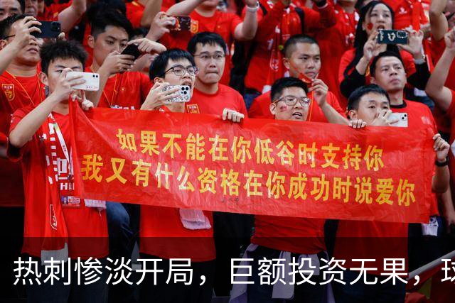 热刺惨淡开局，巨额投资无果，球迷心态堪忧