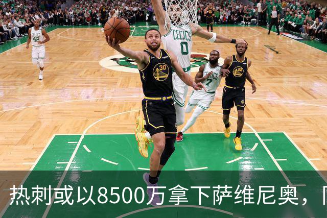 热刺或以8500万拿下萨维尼奥，同时盯上马尔穆什与加克波