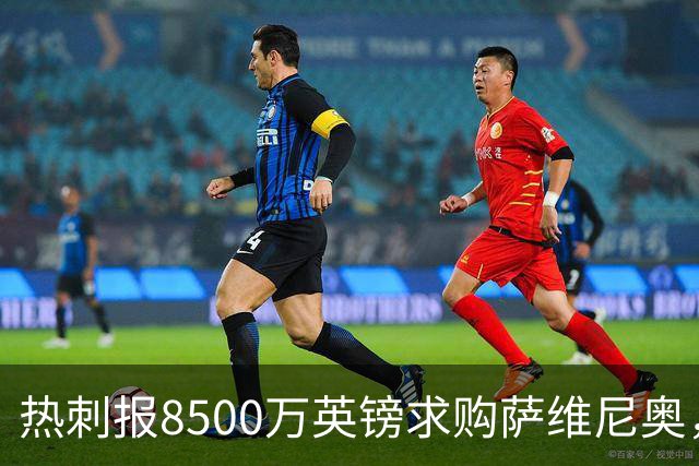 热刺报8500万英镑求购萨维尼奥，双方仍在博弈