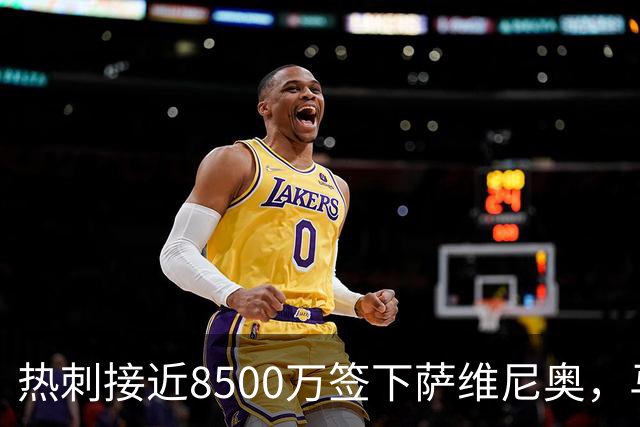 热刺接近8500万签下萨维尼奥，马尔穆什也在谈判中
