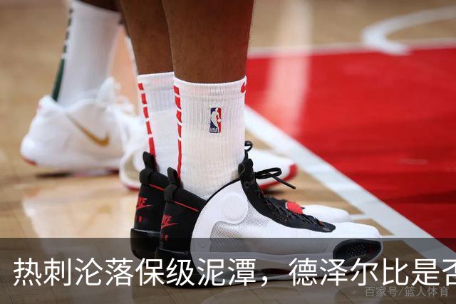 热刺沦落保级泥潭，德泽尔比是否应继续掌舵？