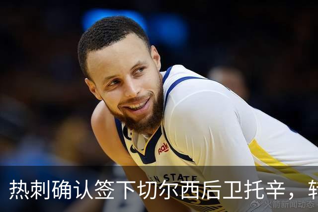 热刺确认签下切尔西后卫托辛，转会费达到1200万镑