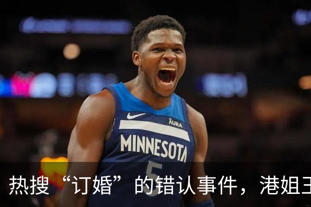 热搜“订婚”的错认事件，港姐王菲引发网友误会