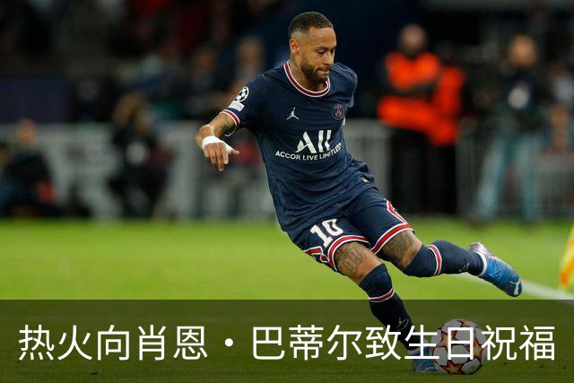 热火向肖恩·巴蒂尔致生日祝福