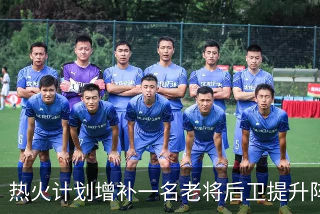 热火计划增补一名老将后卫提升阵容深度