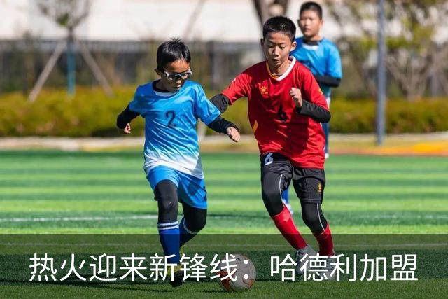 热火迎来新锋线：哈德利加盟
