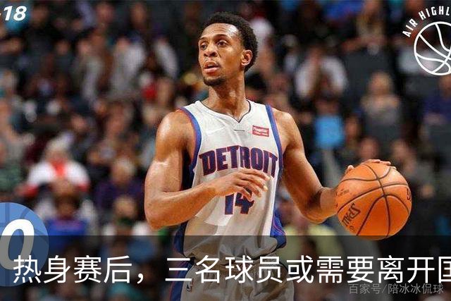 热身赛后，三名球员或需要离开国家队，表现令人失望