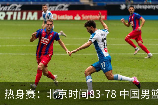 热身赛：北京时间83-78 中国男篮险胜乌拉圭