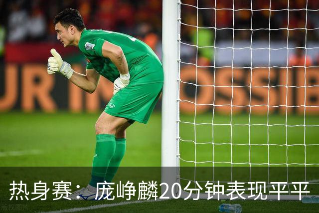 热身赛：庞峥麟20分钟表现平平