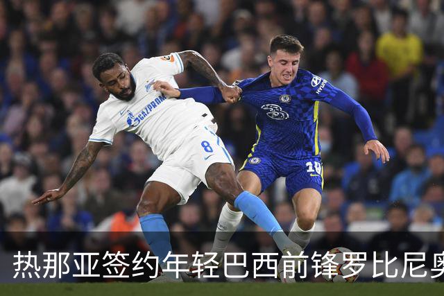 热那亚签约年轻巴西前锋罗比尼奥并含买断条款