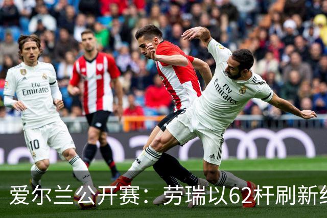 爱尔兰公开赛：劳瑞以62杆刷新纪录，李昊桐紧随其后