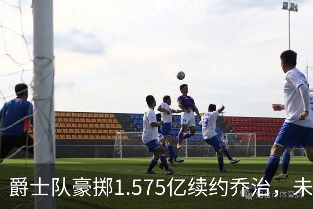 爵士队豪掷1.575亿续约乔治，未来规划显雄心