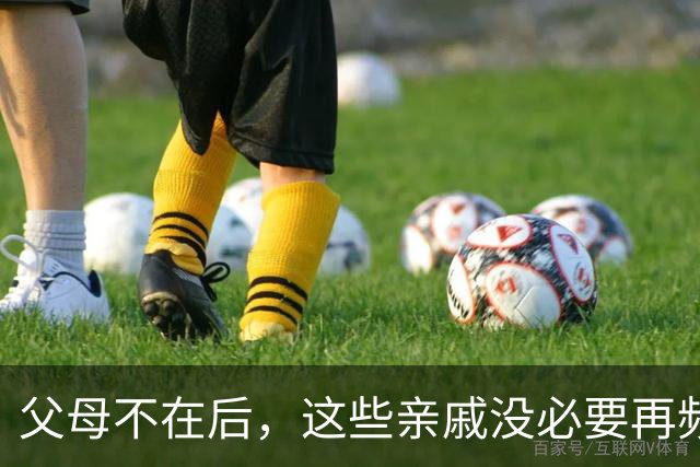 父母不在后，这些亲戚没必要再频繁来往