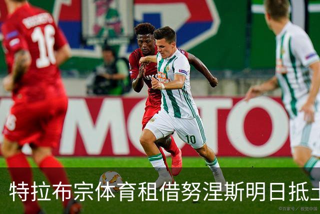 特拉布宗体育租借努涅斯明日抵土耳其