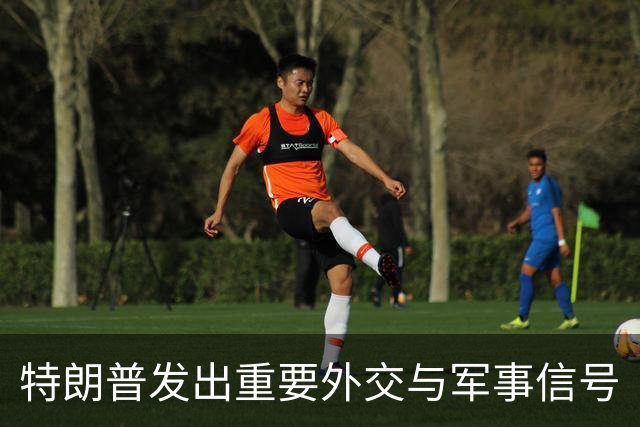 特朗普发出重要外交与军事信号