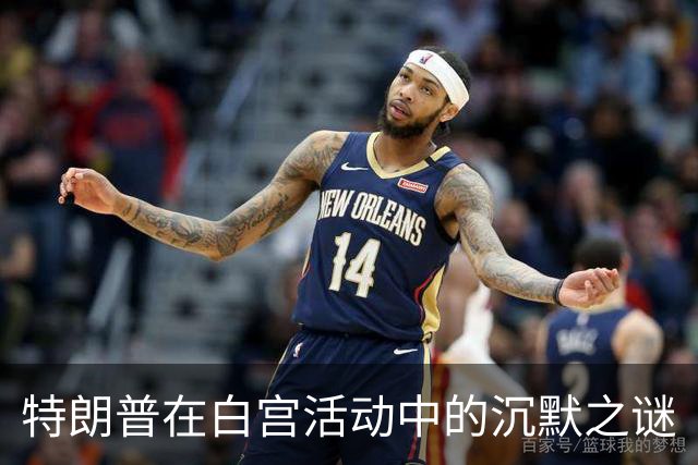 特朗普在白宫活动中的沉默之谜
