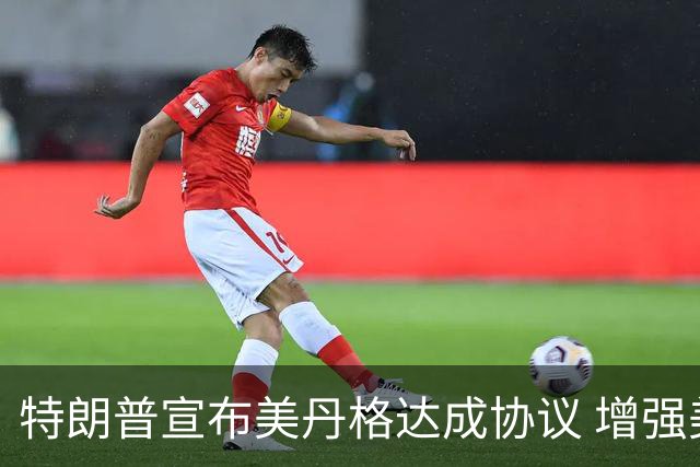 特朗普宣布美丹格达成协议 增强美国在格陵兰岛的控制权