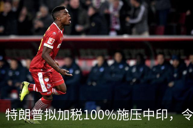 特朗普拟加税100%施压中印，令其为俄乌冲突买单