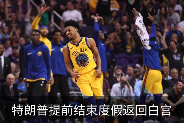 特朗普提前结束度假返回白宫