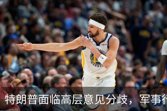 特朗普面临高层意见分歧，军事行动前景引发忧虑