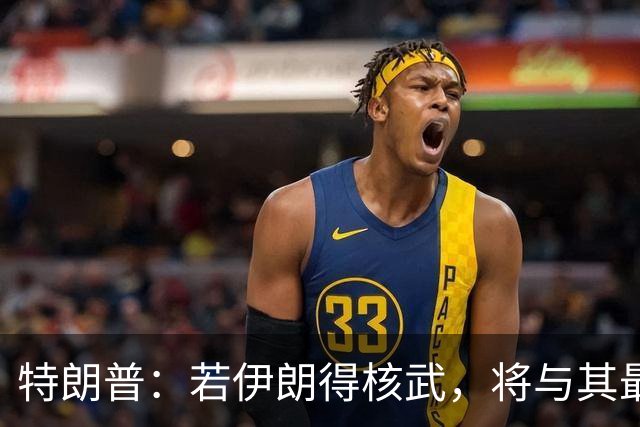 特朗普：若伊朗得核武，将与其最高领导人对话