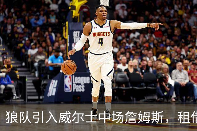 狼队引入威尔士中场詹姆斯，租借含买断选项